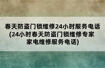 春天防盗门锁维修24小时服务电话(24小时春天防盗门锁维修专家 家电维修服务电话)